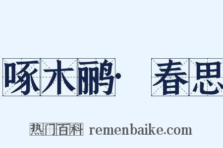 啄木鹂·春思是什么意思的图片